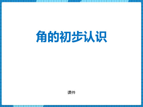 西师大版二年级上册数学《角的初步认识》教学说课复习课件