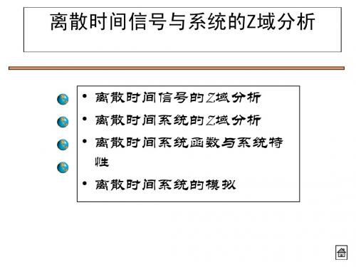 信号系统(陈后金)第7章-离散时间信号与系统的Z域分析