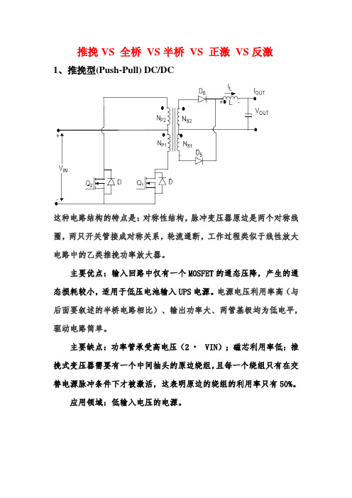 全桥 VS 半桥 VS推挽 VS 正激 VS反激