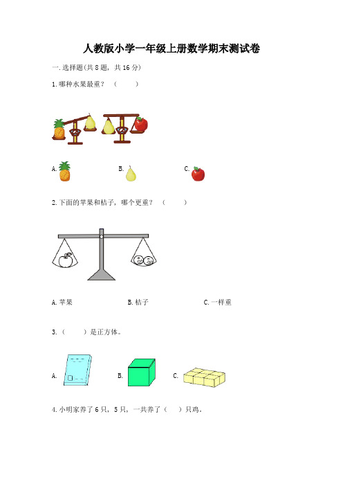 人教版小学一年级上册数学期末测试卷(精品)word版