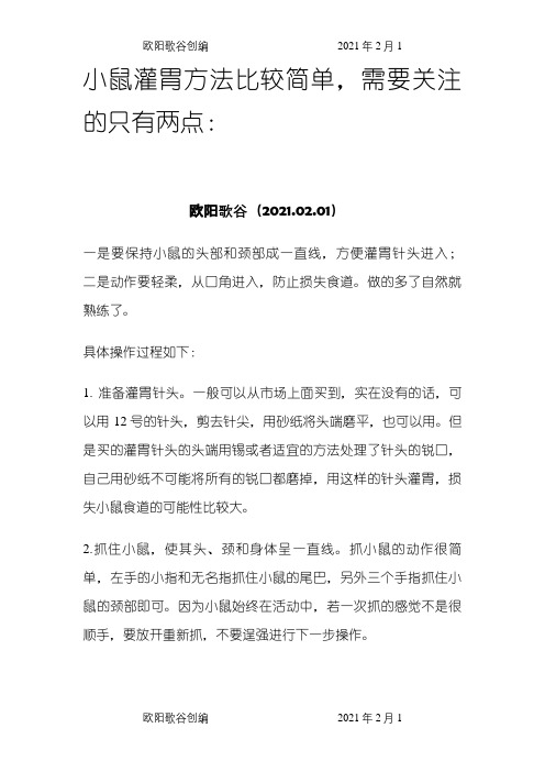 小鼠灌胃的方法及注意事项之欧阳歌谷创编