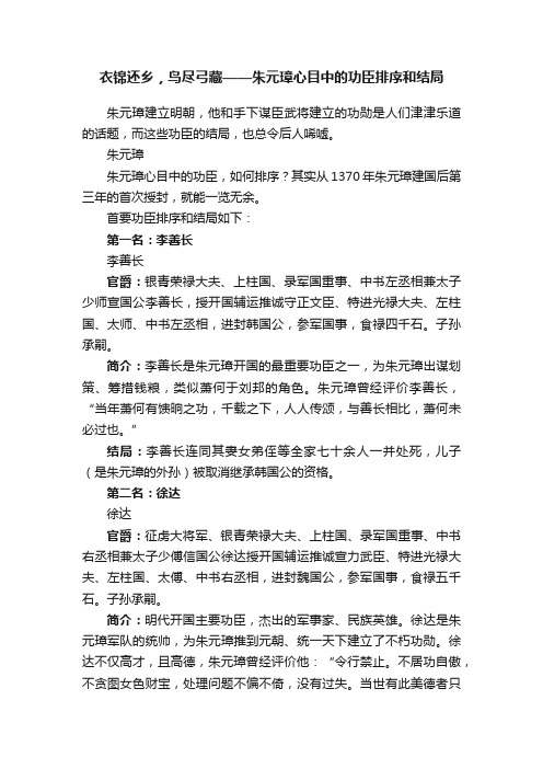 衣锦还乡，鸟尽弓藏——朱元璋心目中的功臣排序和结局