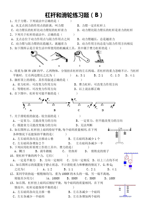 杠杆和滑轮练习题(B)