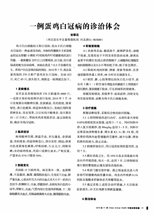 一例蛋鸡白冠病的诊治体会