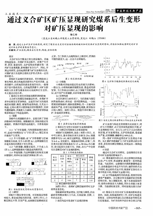 通过义合矿区矿压显现研究煤系后生变形对矿压显现的影响