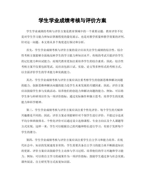 学生学业成绩考核与评价方案