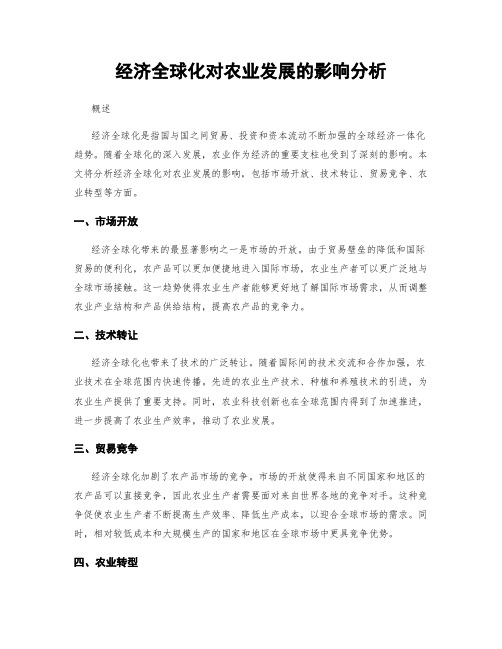 经济全球化对农业发展的影响分析