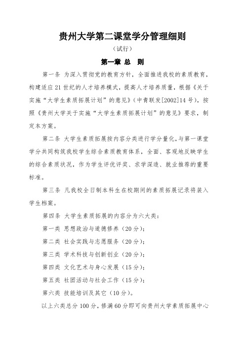 《贵州大学第二课堂学分管理细则》