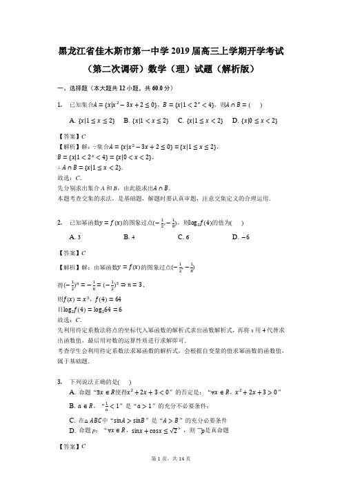 黑龙江省佳木斯市第一中学2019届高三上学期开学考试(第二次调研)数学(理)试题(解析版)