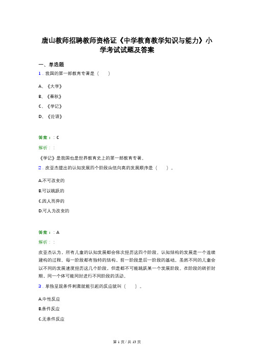 唐山教师招聘教师资格证《中学教育教学知识与能力》小学考试试题及答案