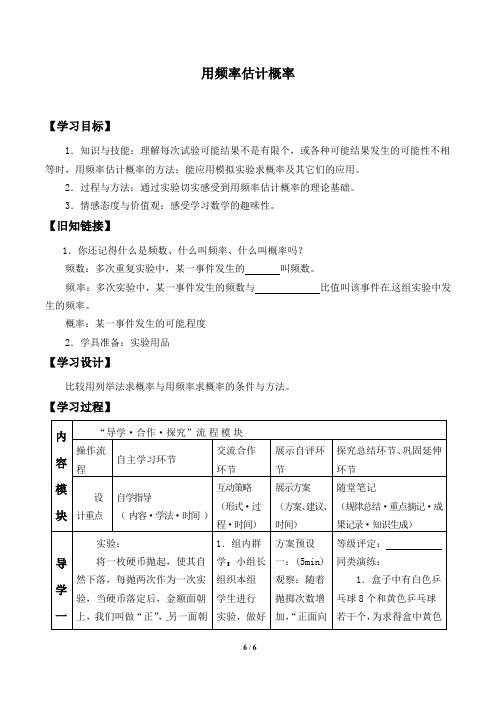 北师大版九年级数学上册：3.2 用频率估计概率  学案