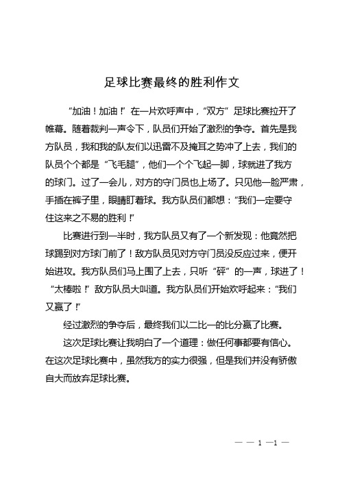 足球比赛最终的胜利作文