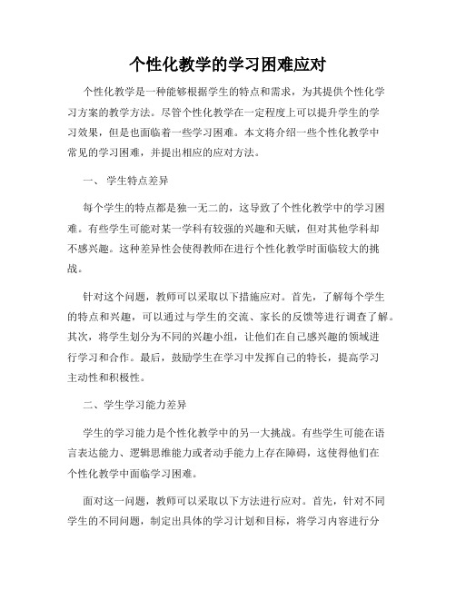 个性化教学的学习困难应对