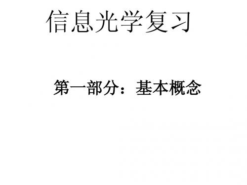 信息光学总复习