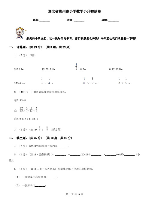 湖北省荆州市小学数学小升初试卷
