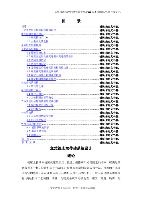 立式铣床主传动系统设计