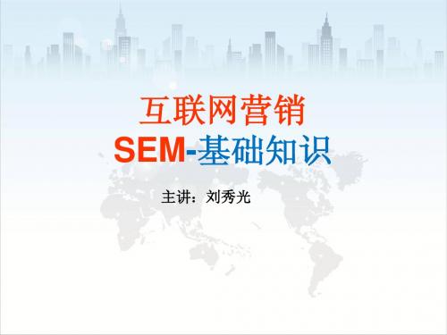 互联网营销SEM培训