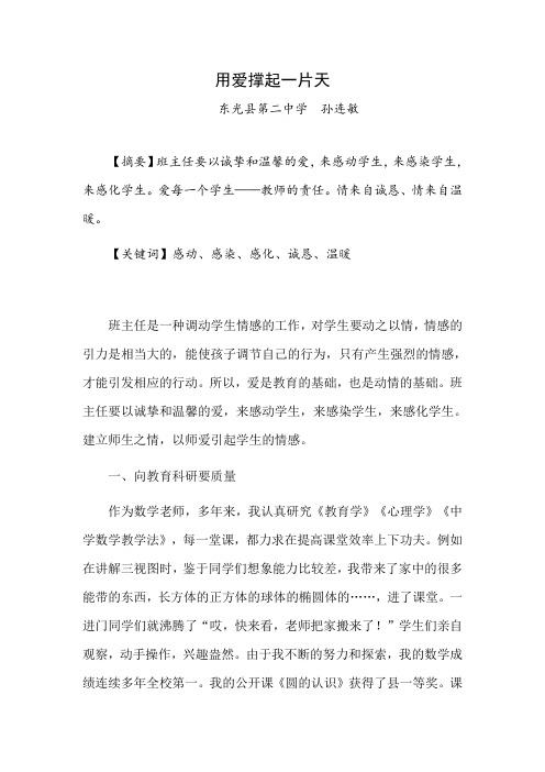 孙连敏用爱撑起一片新文章