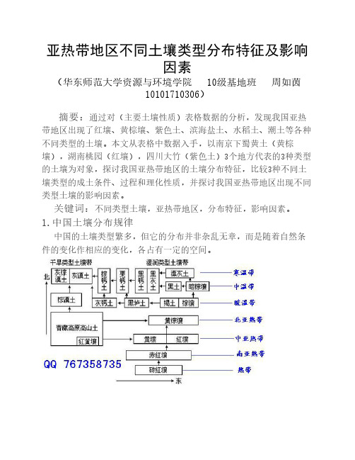 (小论文)亚热带地区不同土壤类型分布特征及原因探究