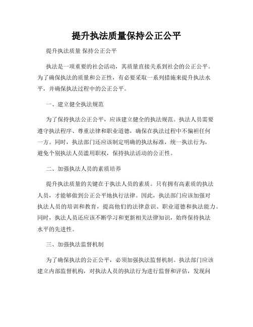 提升执法质量保持公正公平