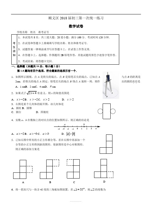 精品北京市顺义区2018届精品初三第一次统一练习(4月模拟)数学试卷(含答案)