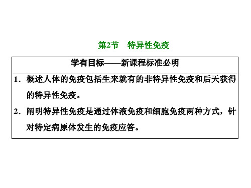 人教版高中生物选择性必修第1册 第4章 免疫调节 第2节 特异性免疫