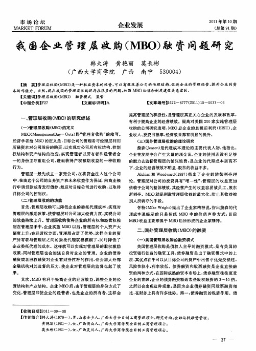 我国企业管理层收购(MBO)融资问题研究