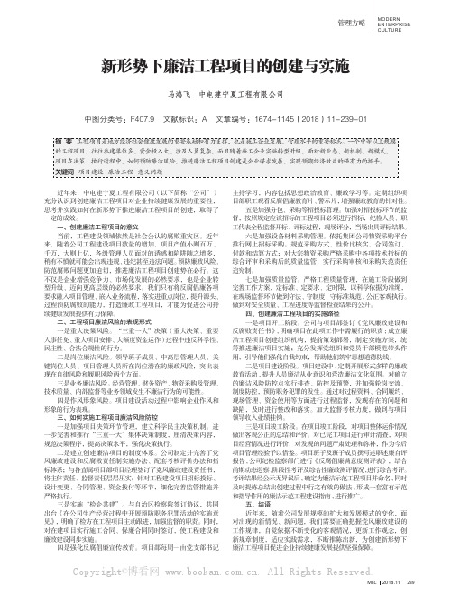 新形势下廉洁工程项目的创建与实施