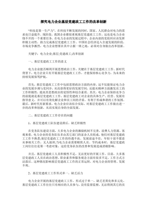 探究电力企业基层党建政工工作的改革创新