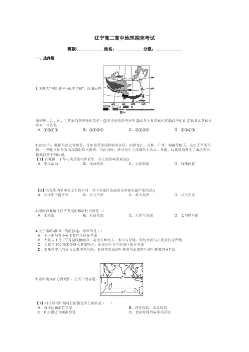 辽宁高二高中地理期末考试带答案解析
