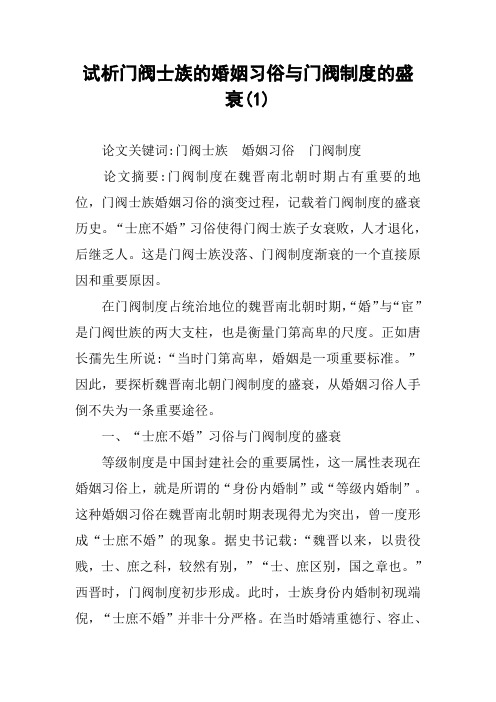 试析门阀士族的婚姻习俗与门阀制度的盛衰(1)