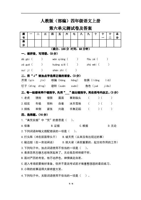 人教版(部编)四年级语文上册第六单元测试卷及答案(含两套题)