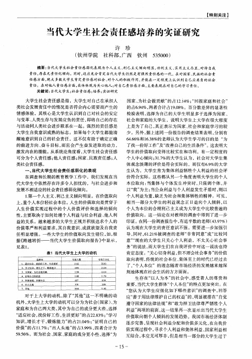 当代大学生社会责任感培养的实证研究