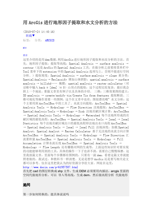 用ArcGis进行地形因子提取和水文分析的方法