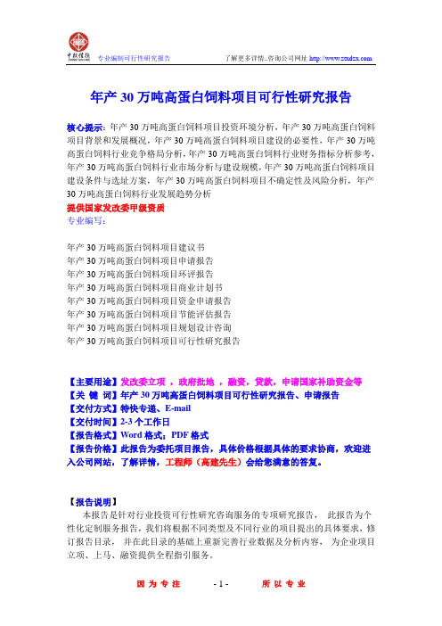 年产30万吨高蛋白饲料项目可行性研究报告