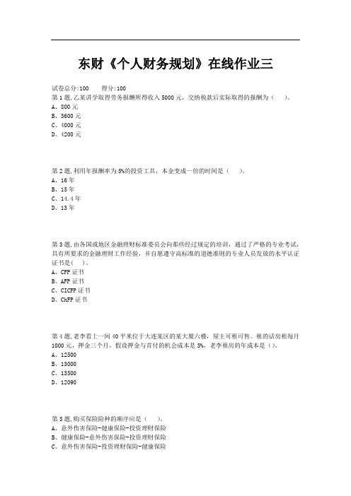 东财《个人财务规划》在线作业三2