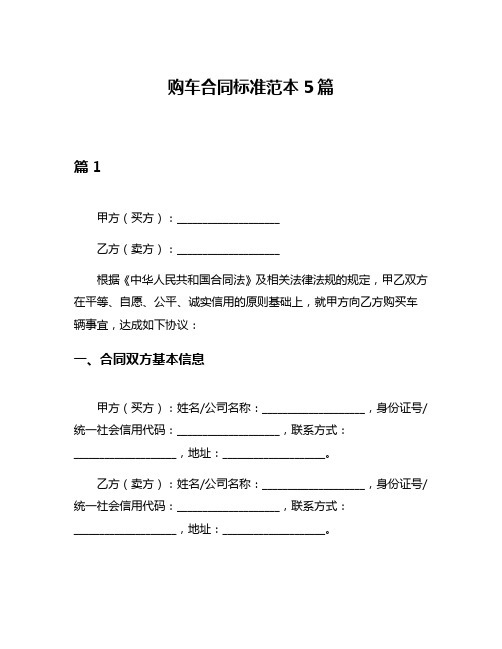 购车合同标准范本5篇