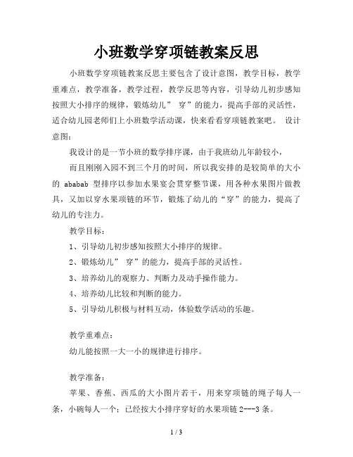 小班数学穿项链教案反思