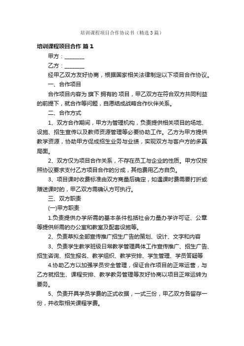 培训课程项目合作协议书（精选3篇）