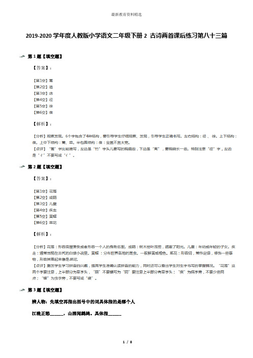 2019-2020学年度人教版小学语文二年级下册2 古诗两首课后练习第八十三篇