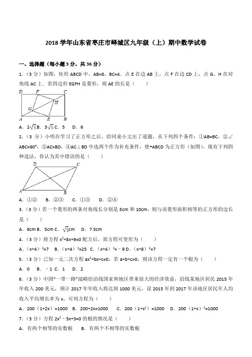 【精品】2018年山东省枣庄市峄城区九年级上学期数学期中试卷及解析