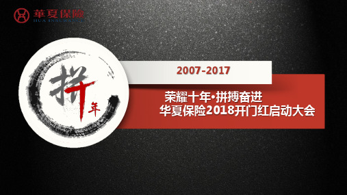 2017华夏保险开门红启动大会策划案【金融】【活动策划】