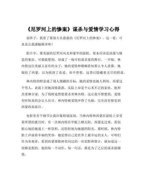 《尼罗河上的惨案》谋杀与爱情学习心得