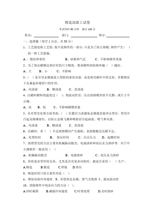 铸造高级工试题b解析