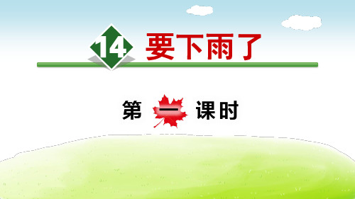 《要下雨了》(第一课时)课件PPT文档