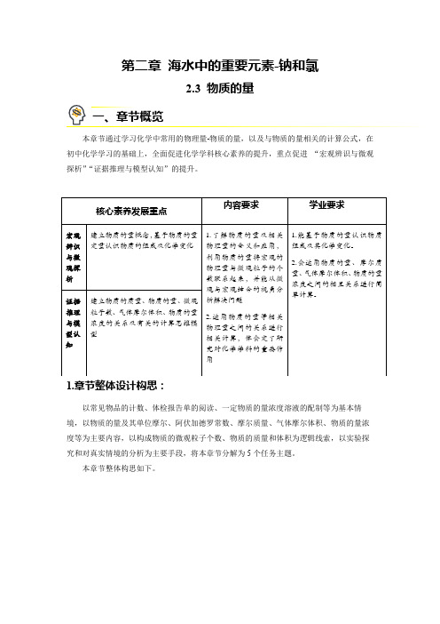 2.3物质的量-章节整体设计教案   高一上学期化学人教版(2019)必修第一册