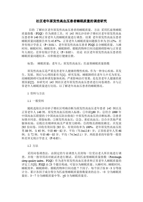 社区老年原发性高血压患者睡眠质量的调查研究