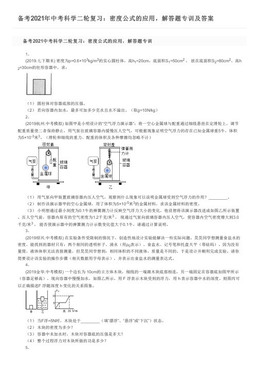 备考2021年中考科学二轮复习：密度公式的应用,解答题专训及答案