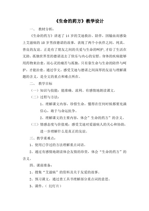 人教版小学语文四年级下册《选读课文 5 生命的药方》优质课教学设计_0