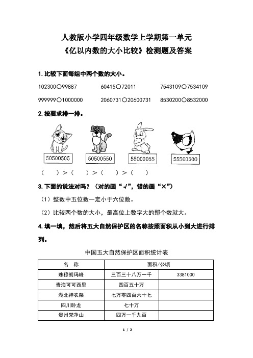 人教版小学四年级数学 上学期第一单元《亿以内数的大小比较》检测题及答案